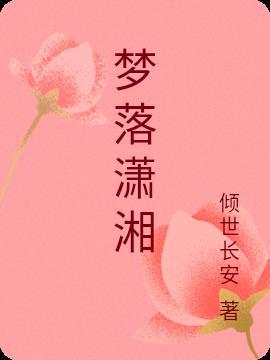 潇湘花落