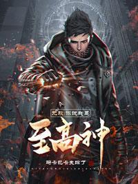原来我是至高神