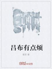 吕布有错吗