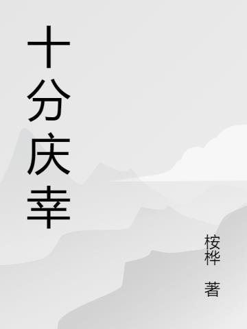 庆幸什么