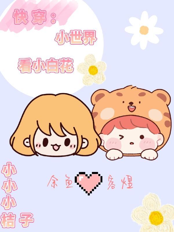 快穿文推荐小世界be