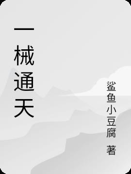 通天一代