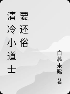 清冷小道姑喊师姐