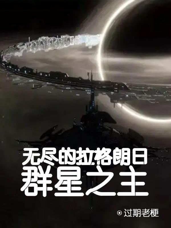 无尽的拉格朗日神圣群星帝国