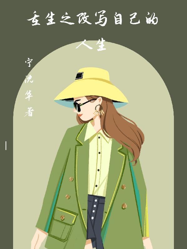 重生之改写人生徐奇峰