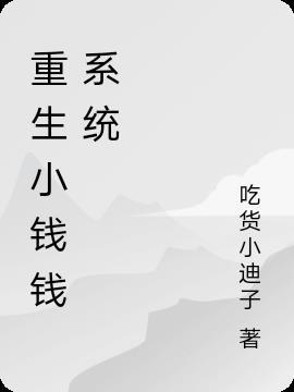 重生从小钱挣起起点
