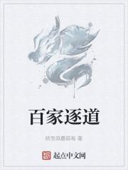 百家道是什么意思