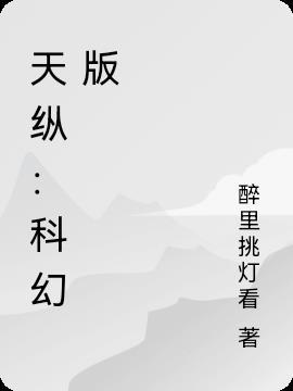 天纵是什么电视剧