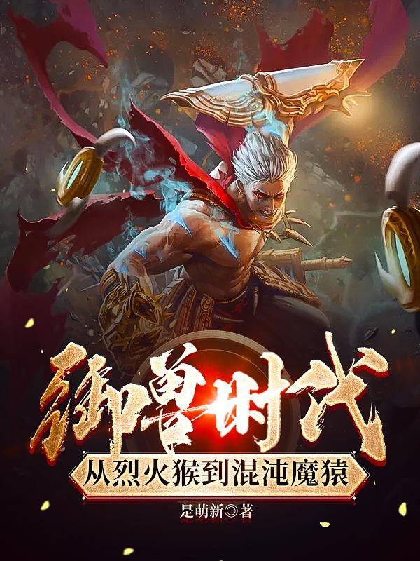 御兽流怎么写