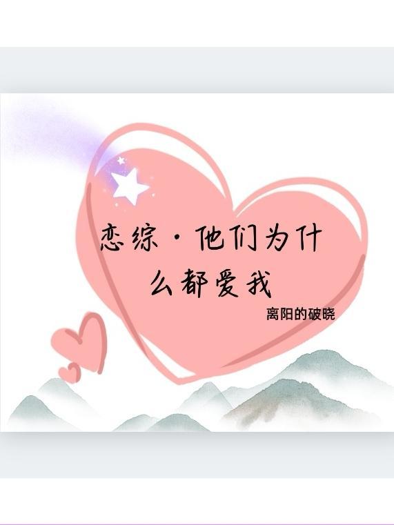 恋综·他们为什么都爱我全集