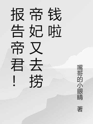 报告帝君你