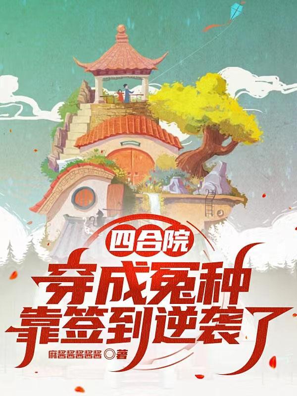 四合院穿成冤种靠签到逆袭了