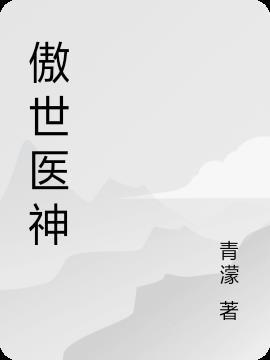 傲世医神秦岩