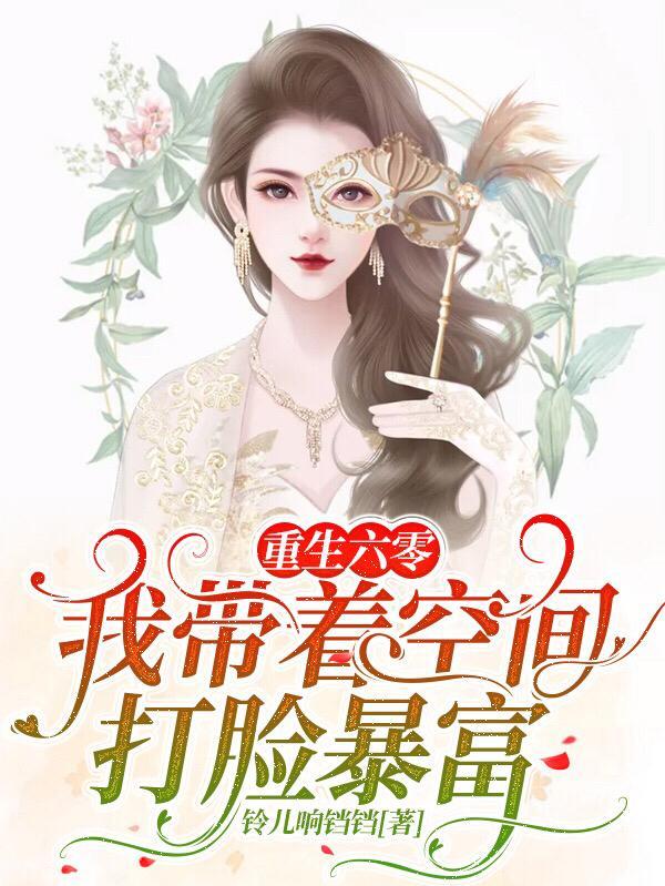 重生六零我带着空间打脸暴富 笔趣阁