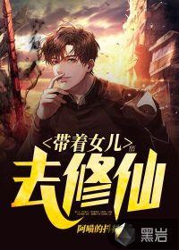 带着女儿去修仙全文免费阅读