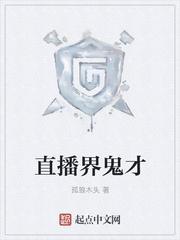 鬼才在哪里直播