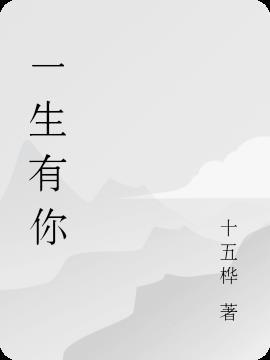 一生有你专辑歌曲列表