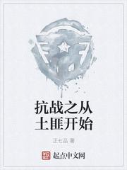 抗战之从土匪开始完整版