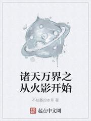 诸天万界之从火影开始不枯萎的水草