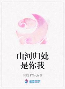 山河归入梦的下一句