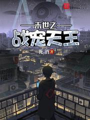 末世两界天王总共多少章