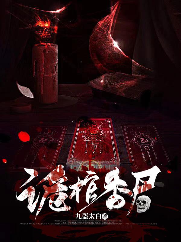 红棺香尸