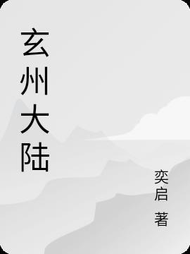 玄州大陆天神宗宗主什么动漫