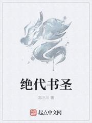 绝代书圣txt