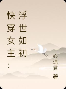 快穿浮若