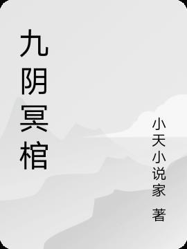 九阴冥棺烂尾