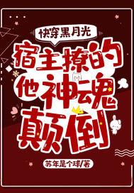 宿主他是黑月光快穿