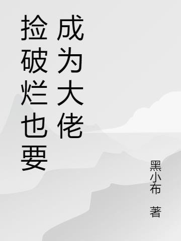 捡破烂大佬系统的