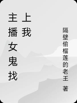 主播玩的女鬼游戏叫什么