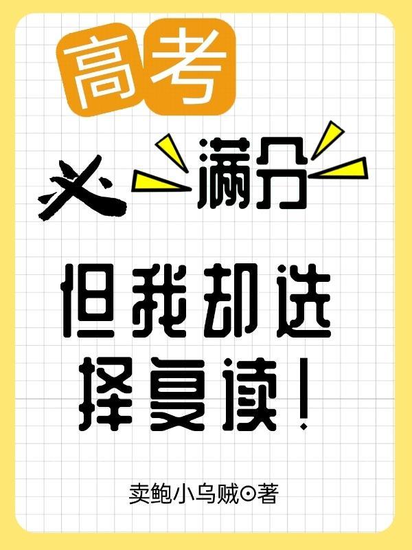 高考必满分但我却选择复读笔趣阁