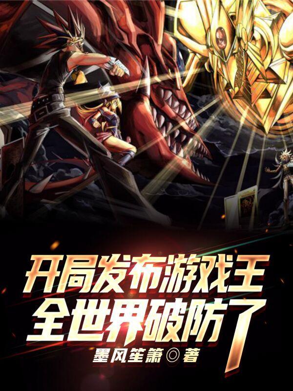 开局发布游戏王的