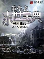 重生之末世宝典还还更新