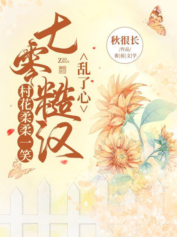 村花柔柔一笑