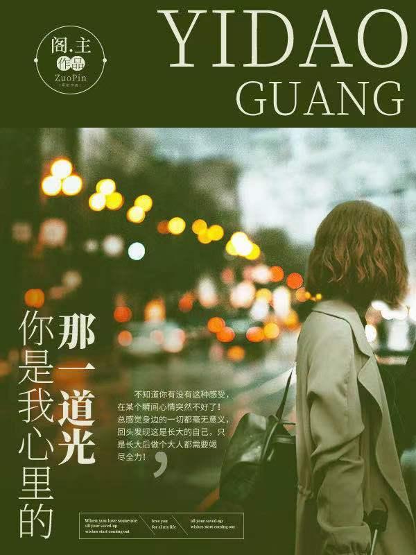 你是我心里的一道光500字作文