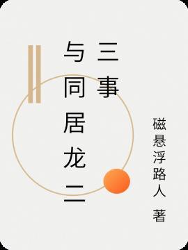 和巫女同居的二三事是什么