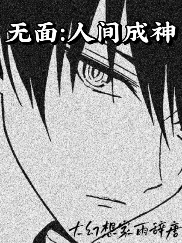 无面人是谁