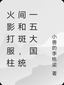 火影忍者柱间和斑