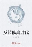 反转修真时代TXT精校