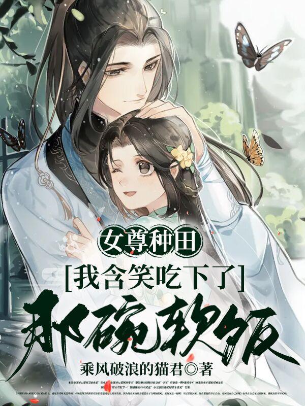女尊种田美食文