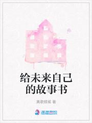我会保护自己故事书