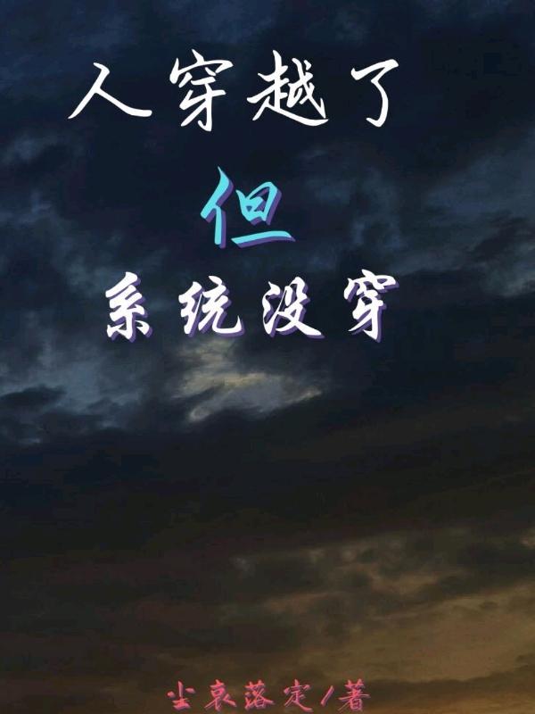 穿越成系统怎么办