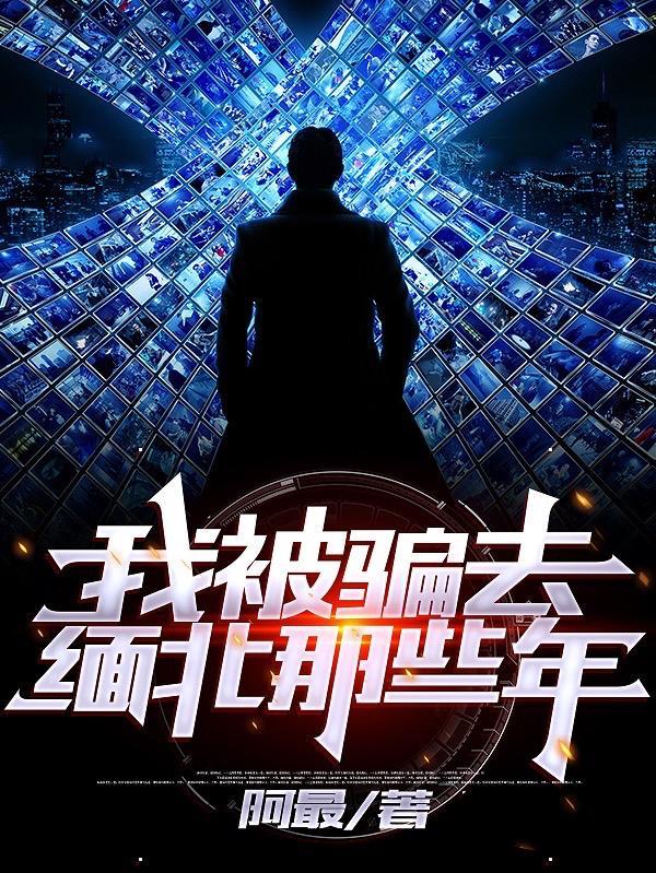 被骗去缅北怎么办