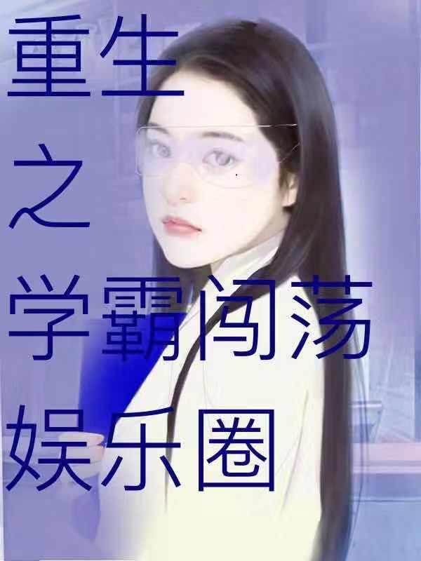 重生学霸她只想混娱乐圈