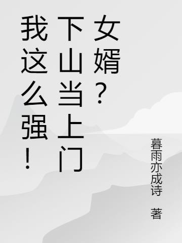 被师傅赶下山当上门女婿