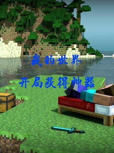 minecraft最强神器