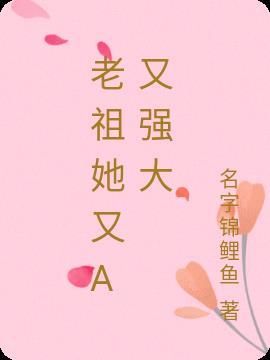 老祖她又美又飒 txt